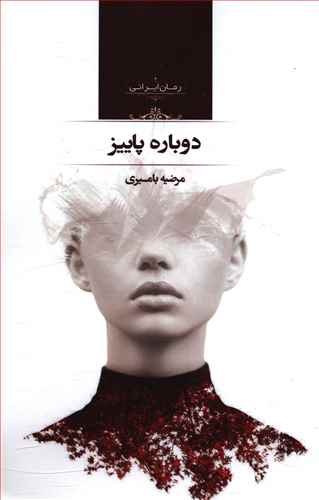 دوباره پاییز