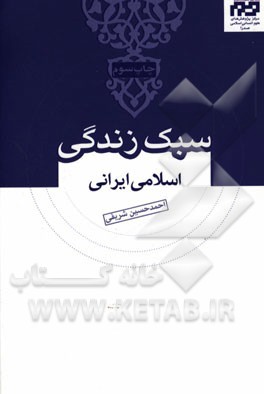 سبک زندگی اسلامی ایرانی