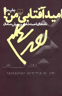 امید آفتابی من! (نامه های احمد شاملو به پسرش، سامان)