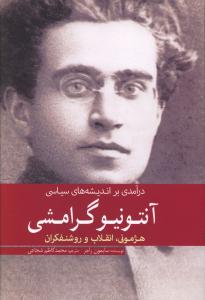 درآمدی بر اندیشه های سیاسی آنتونیو گرامشی: هژمونی، انقلاب و روشنفکران