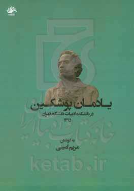 یادمان پوشکین در دانشکده ادبیات دانشگاه تهران 1315