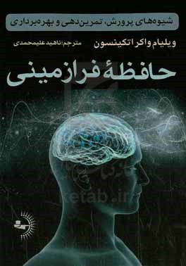 حافظه فرازمینی: شیوه های پرورش، تمرین دهی و بهره برداری