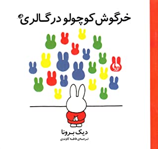 خرگوش کوچولو در گالری