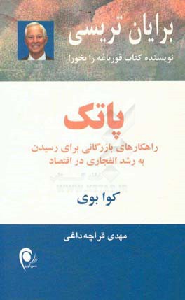 پاتک: راهکارهای بازرگانی برای رسیدن به رشد انفجاری در اقتصاد