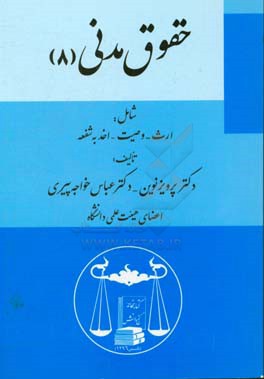 حقوق مدنی (8) شامل: ارث - وصیت - اخذ به شفعه