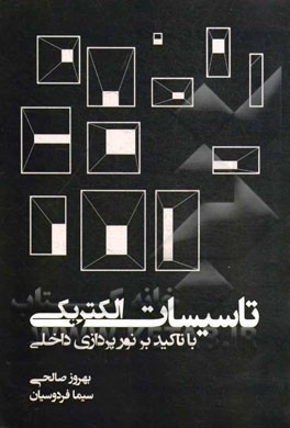 تاسیسات الکتریکی در معماری: (با تاکید بر نورپردازی داخلی)