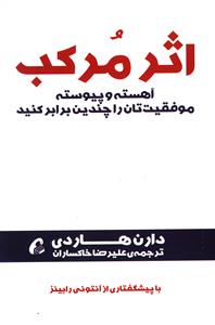 اثر مرکب: آهسته و پیوسته موفقیت تان را چندین برابر کنید