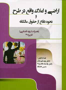 اراضی و املاک واقع در طرح و نحوه دفاع از حقوق مالکانه: همراه با رویه قضایی (کاربردی) ... ...