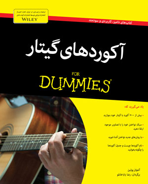 آکوردهای گیتار for dummies