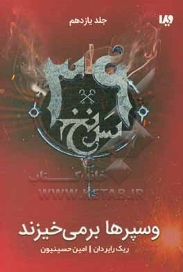 وسپرها برمی خیزند