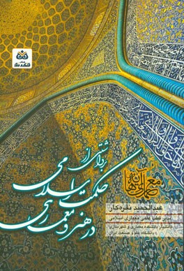 معماری آیه ها: برداشتی از حکمت اسلامی در هنر و معماری