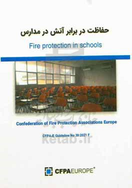 حفاظت در برابر آتش در مدارس = Fire protection in schools