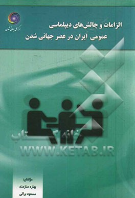 الزامات و چالش های دیپلماسی عمومی ایران در عصر جهانی شدن