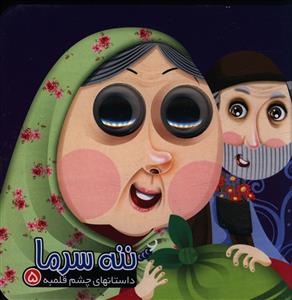 ننه سرما
