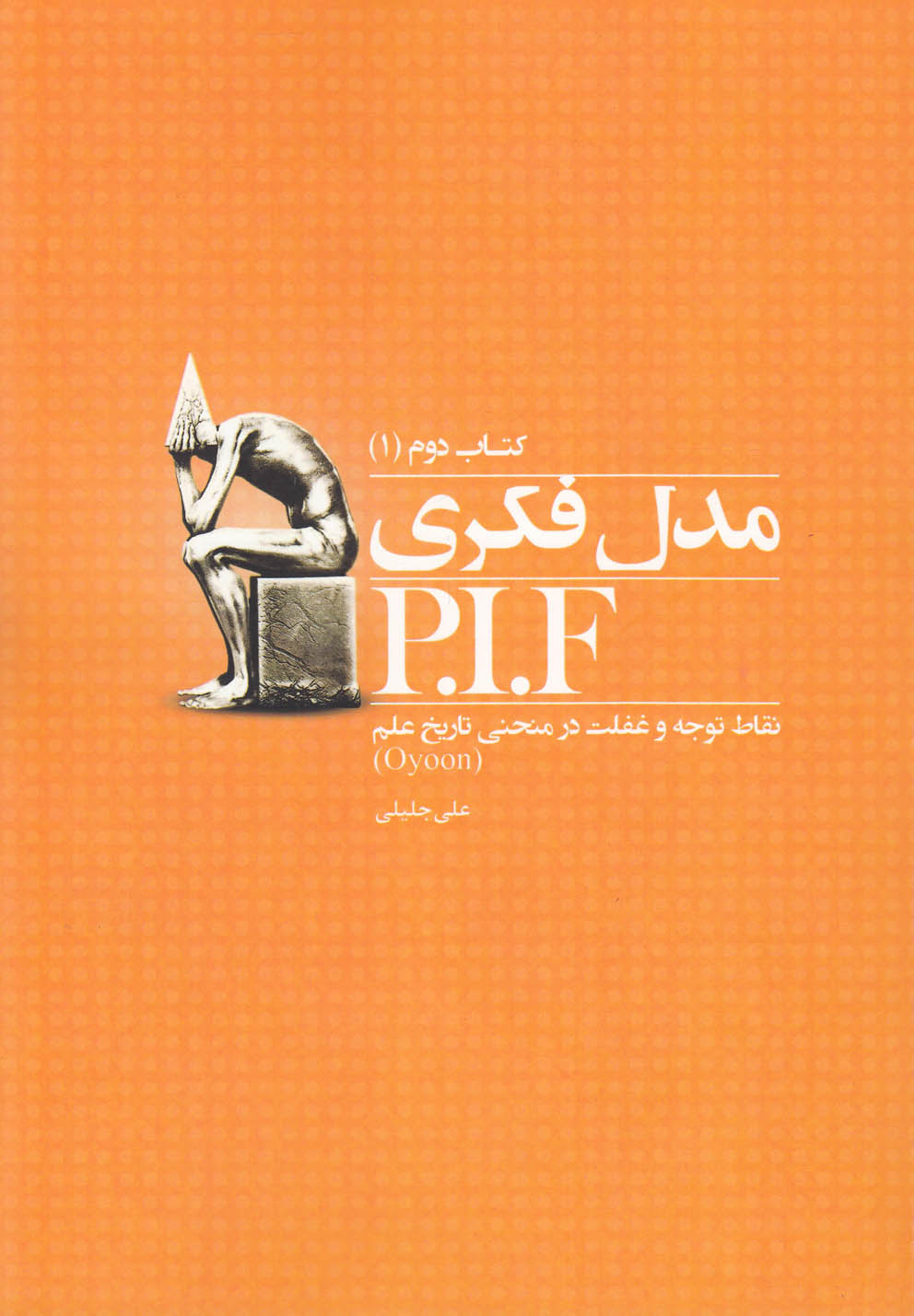 مدل فکری P.I.F