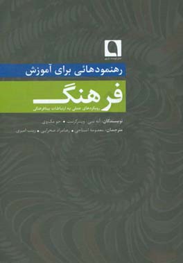 رهنمودهائی برای آموزش فرهنگ: رویکردهای عملی به ارتباطات بینافرهنگی
