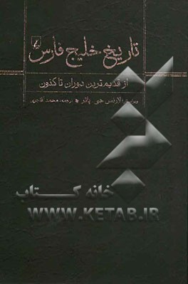 تاریخ خلیج فارس: از قدیم ترین دوران تاکنون