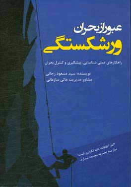 عبور از بحران ورشکستگی ‏‫= Passing the crisis of bankruptcy: راهکارهای علمی شناسایی، پیشگیری و کنترل بحران