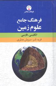 واژه نامه جامع علوم زمین: انگلیسی – فارسی