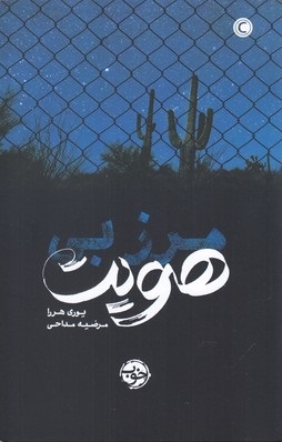 مرز بی هویت