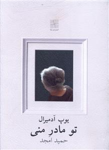 تو مادر منی (نمایشنامه)
