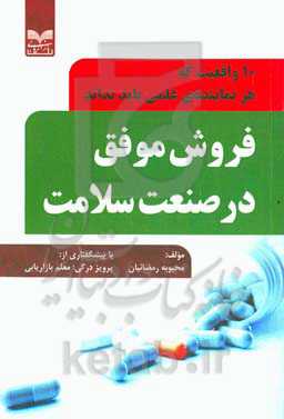 فروش موفق در صنعت سلامت: ۱۰ واقعیت که هر نماینده ی علمی باید بداند