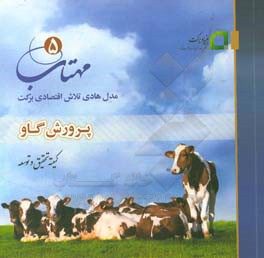 مهتاب 5: مدل هادی تلاش اقتصادی برکت "پرورش گاو"