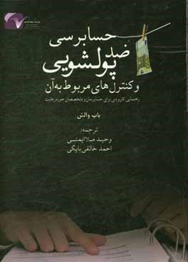 حسابرسی ضدپولشویی و کنترل های مربوط به آن: راهنمایی کاربردی برای حسابرسان و متخصصان حوزه رعایت