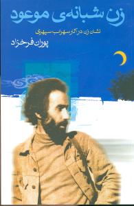 زن شبانه ی موعود (نشان زن در آثار سهراب سپهری)