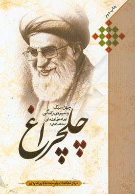 چلچراغ: چهل سبک و سیره زندگی امام خامنه ای (مدظله العالی)