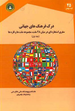 درک فرهنگ های جهانی: سفری استعاره ای در میان 28 ملت، مجموعه ملت ها و قاره ها