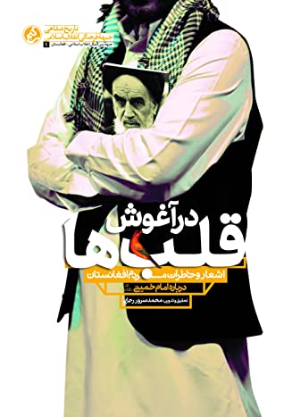 در آغوش قلب ها: اشعار و خاطرات مردم افغانستان درباره امام خمینی