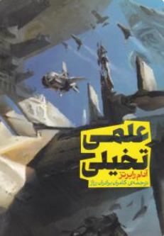 علمی – تخیلی