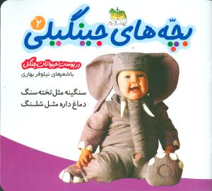 سنگینه مثل تخته سنگ دماغ داره مثل شلنگ (در پوست حیوانات جنگل)