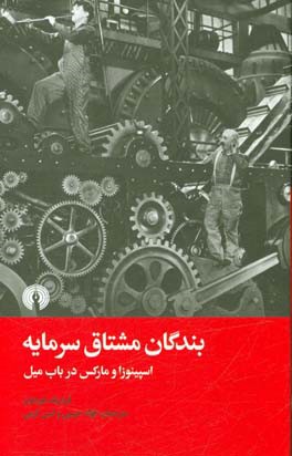 بندگان مشتاق سرمایه: اسپینوزا و مارکس در باب میل