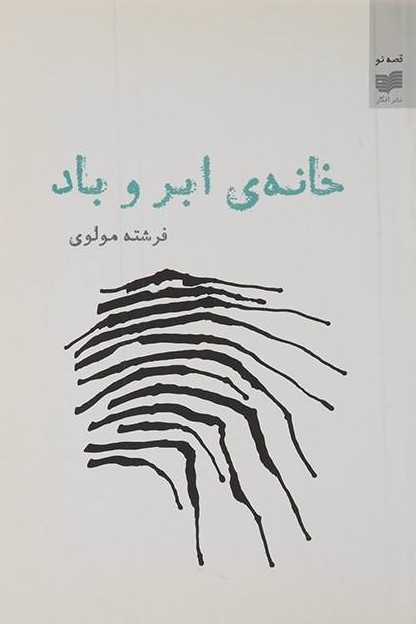 خانه ی ابر و باد