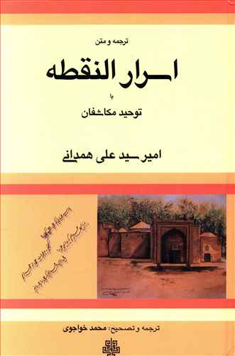 ترجمه و متن اسرارالنقطه، یا، توحید مکاشفان