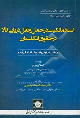 اسناد مالکیت در حمل و نقل دریایی کالا در حقوق انگلستان: ماهیت حقوقی و تحولات احتمالی آینده