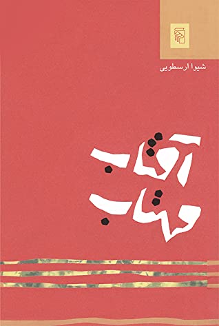 آفتاب مهتاب (مجموعه داستان)