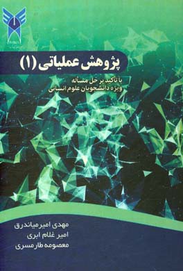 پژوهش عملیاتی (1) با تاکید بر حل مساله ویژه دانشجویان علوم انسانی