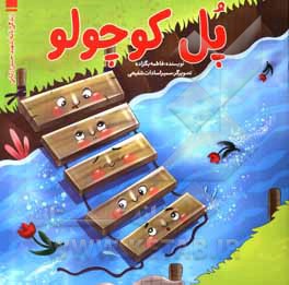 پل کوچولو: زندگی نامه شهید حسن زمانی