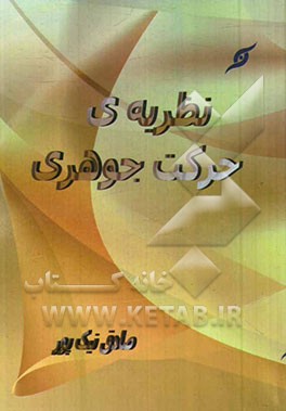 نظریه ی حرکت جوهری
