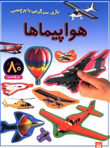 هواپیماها: بازی، سرگرمی با برچسب