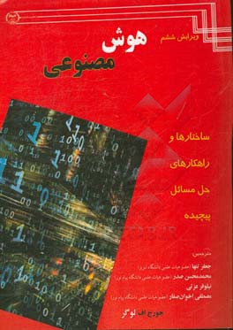 هوش مصنوعی: ساختارها و راهکارهای حل مسائل پیچیده