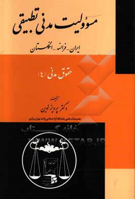 حقوق مدنی (4): مسوولیت مدنی تطبیقی (ایران - فرانسه - انگلستان)