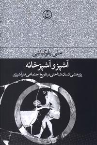 آشپز و آشپزخانه: پژوهشی انسان شناختی در تاریخ اجتماعی هنر آشپزی