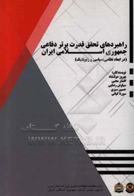 راهبردهای تحقق قدرت برتر دفاعی جمهوری اسلامی ایران (در ابعاد نظامی، سیاسی، ژئوپلوتیک و زیست محیطی)