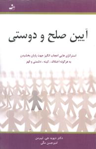 آیین صلح و دوستی: راهکارهایی اعجاب انگیز جهت پایان بخشیدن به هر گونه اختلاف، کینه، دشمنی و قهر