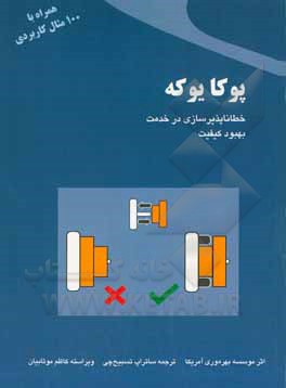 پوکا یوکه: خطاناپذیرسازی در خدمت بهبود کیفیت