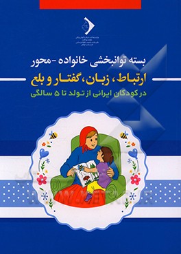 بسته توانبخشی خانواده - محور: ارتباط، زبان، گفتار و بلع در کودکان ایرانی از تولد تا 5 سالگی